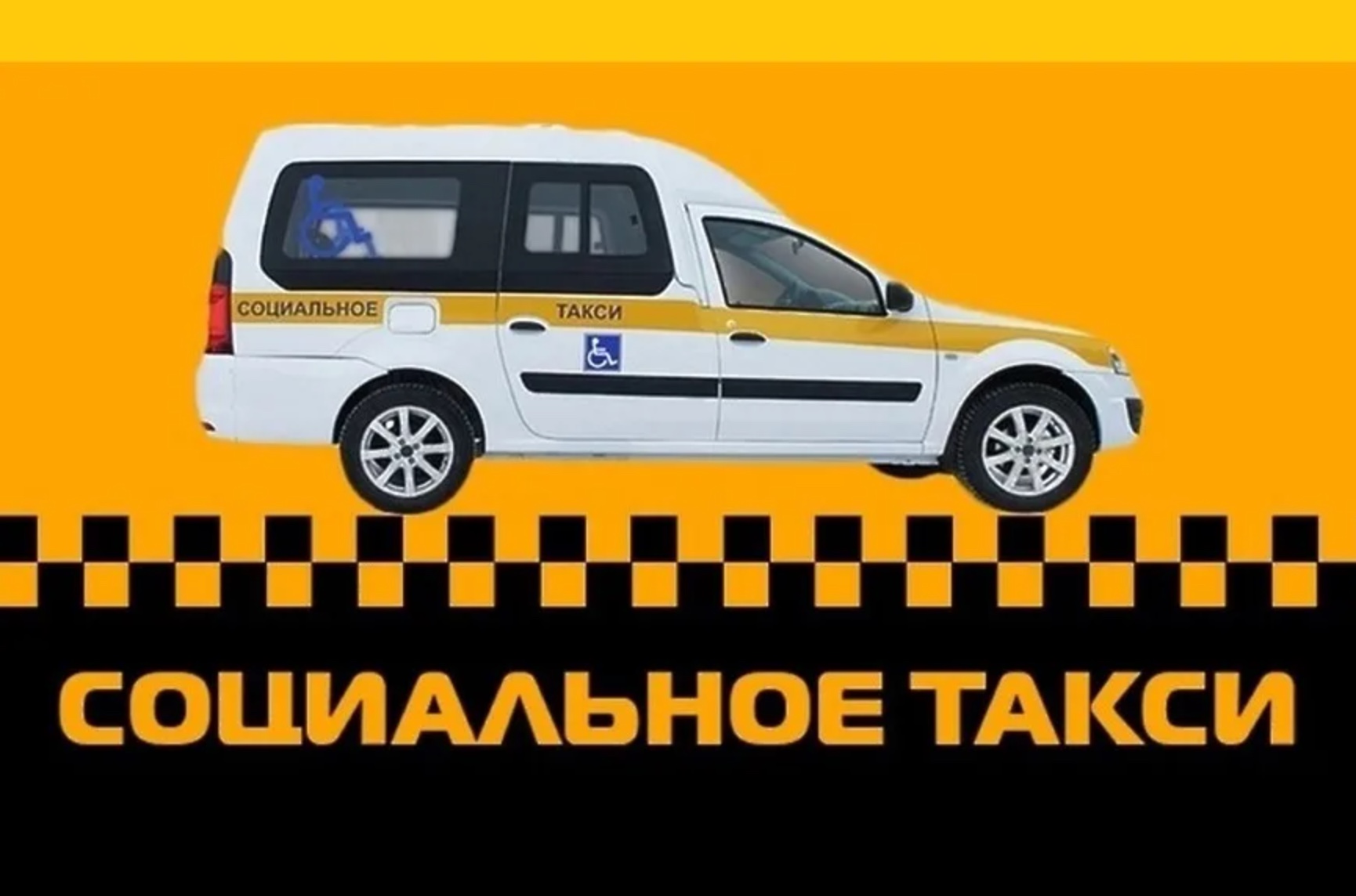 Как заказать социальное такси